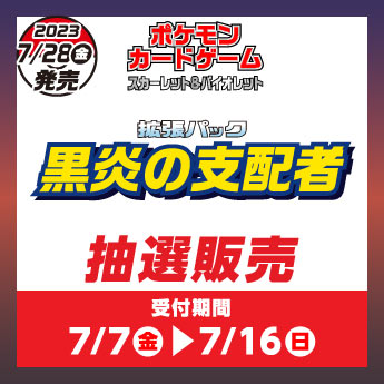 7/7(金)～7/16(日)】ポケモンカードゲーム スカーレット&バイオレット